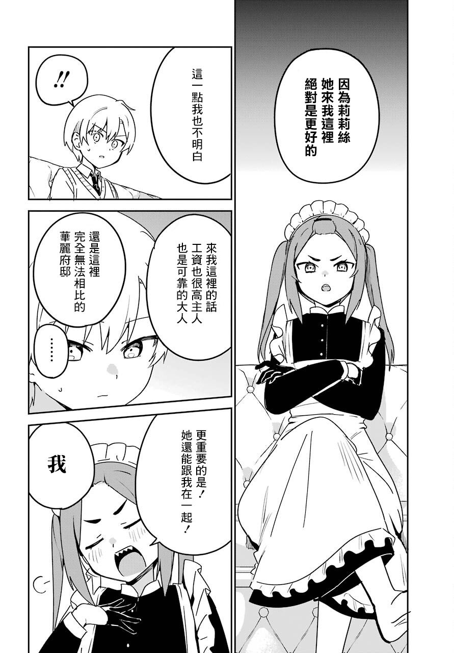 《最近雇的女仆有点怪》连载22话 第7页