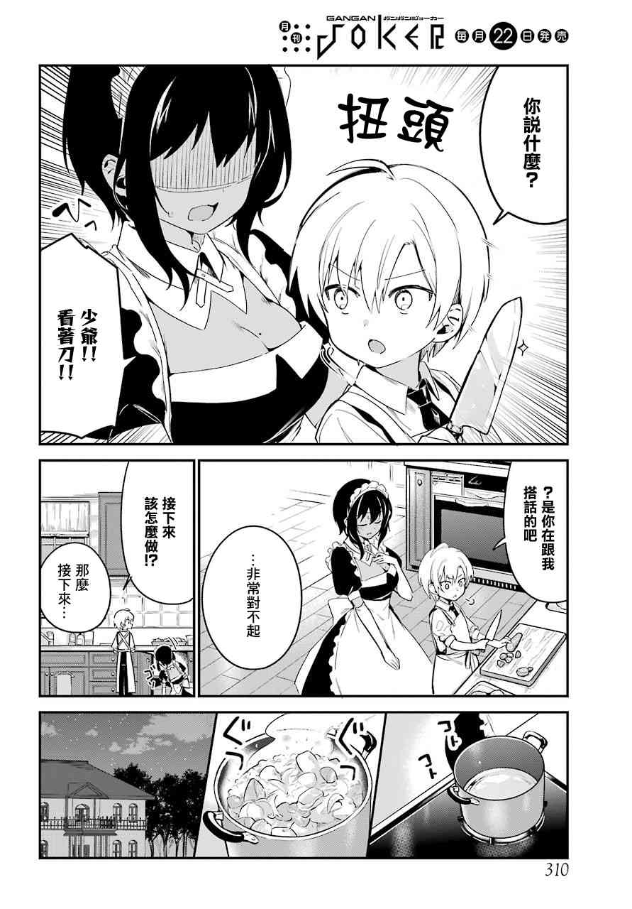 《最近雇的女仆有点怪》3话 第11页