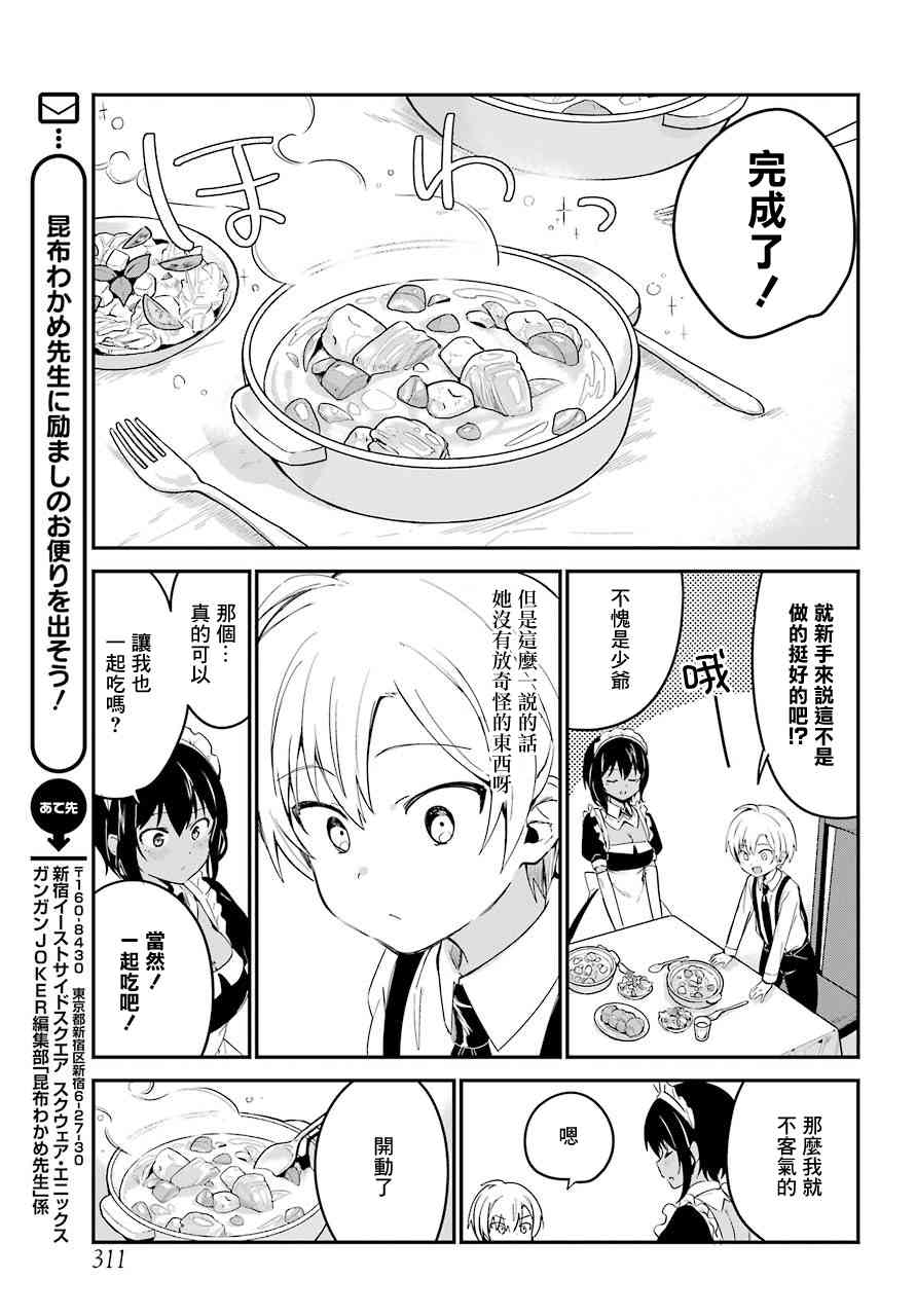 《最近雇的女仆有点怪》3话 第12页