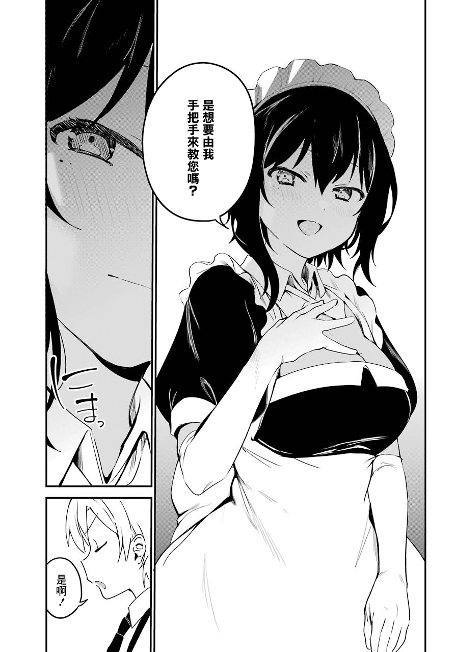 《最近雇的女仆有点怪》3话 第6页