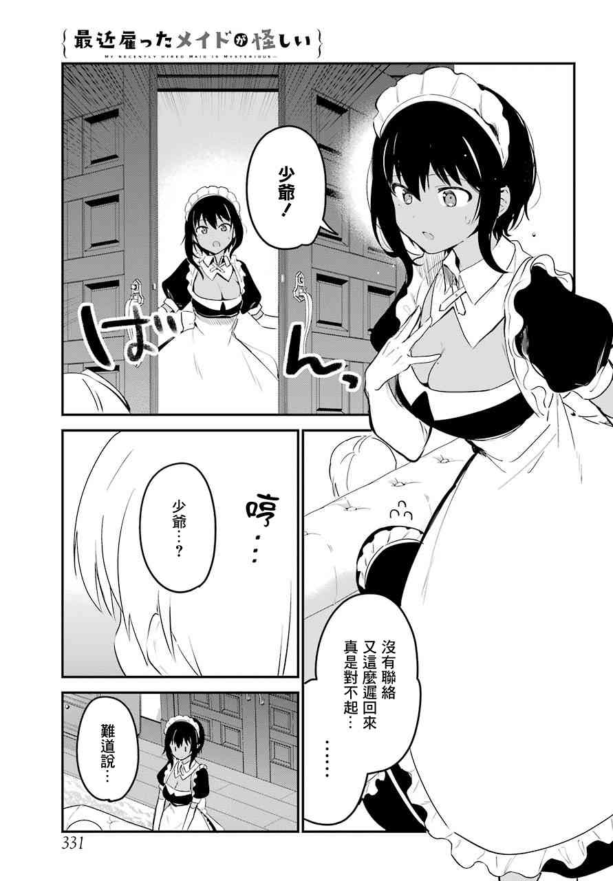 《最近雇的女仆有点怪》4话 第12页