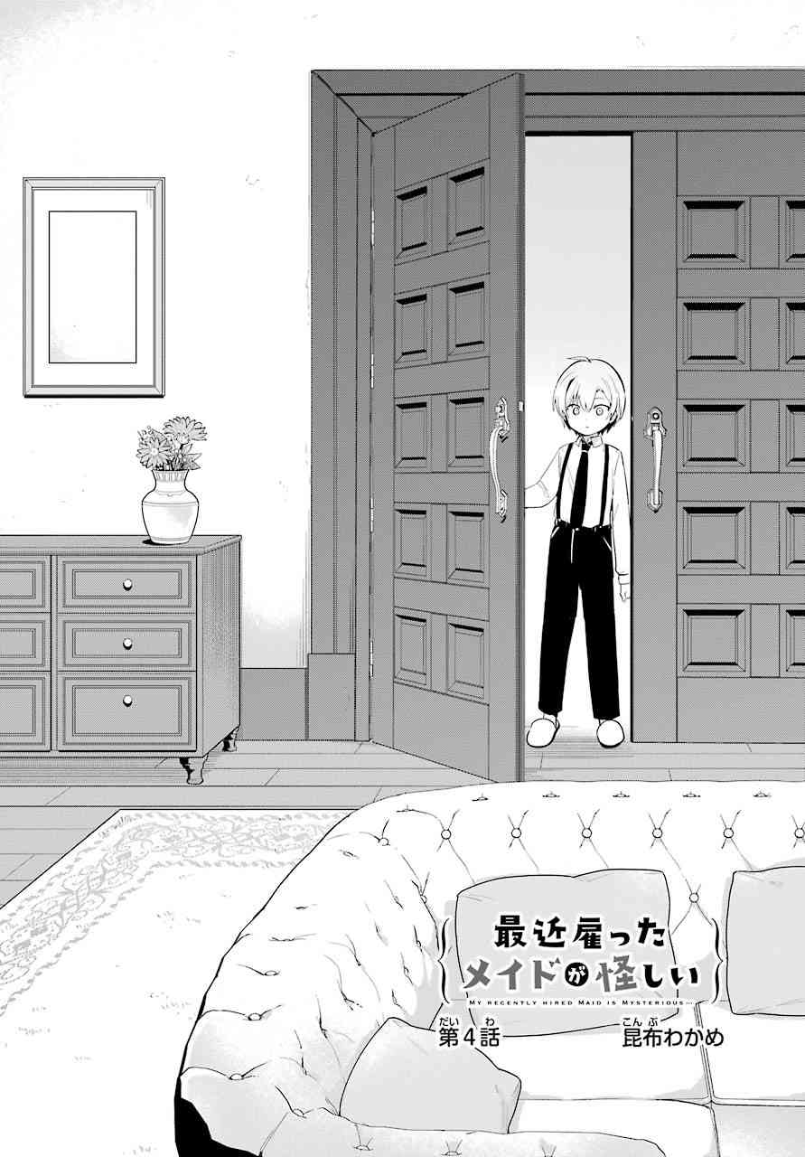 《最近雇的女仆有点怪》4话 第3页