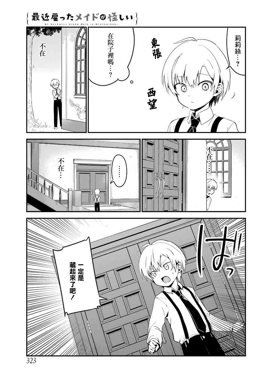 《最近雇的女仆有点怪》4话 第4页