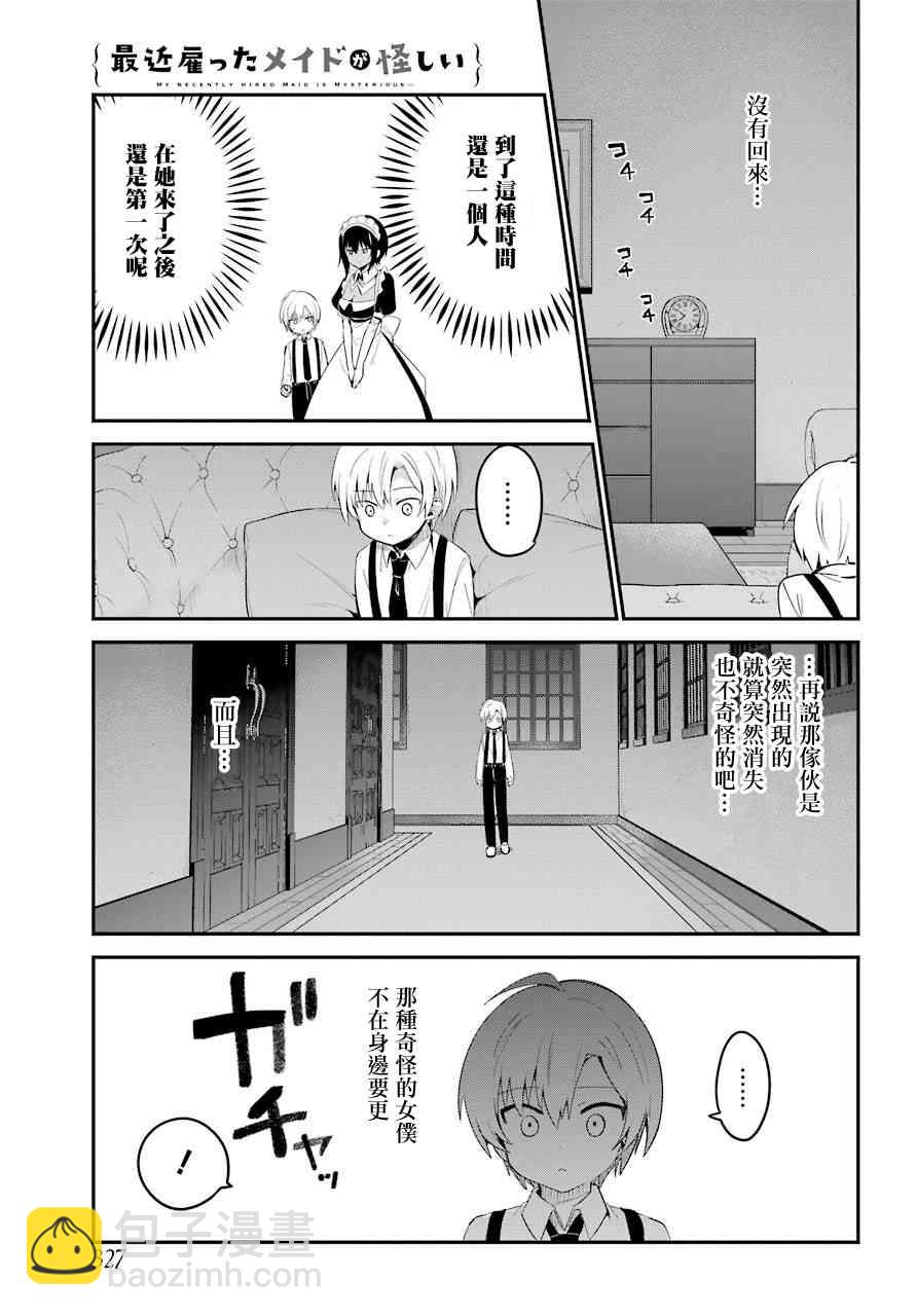 《最近雇的女仆有点怪》4话 第8页