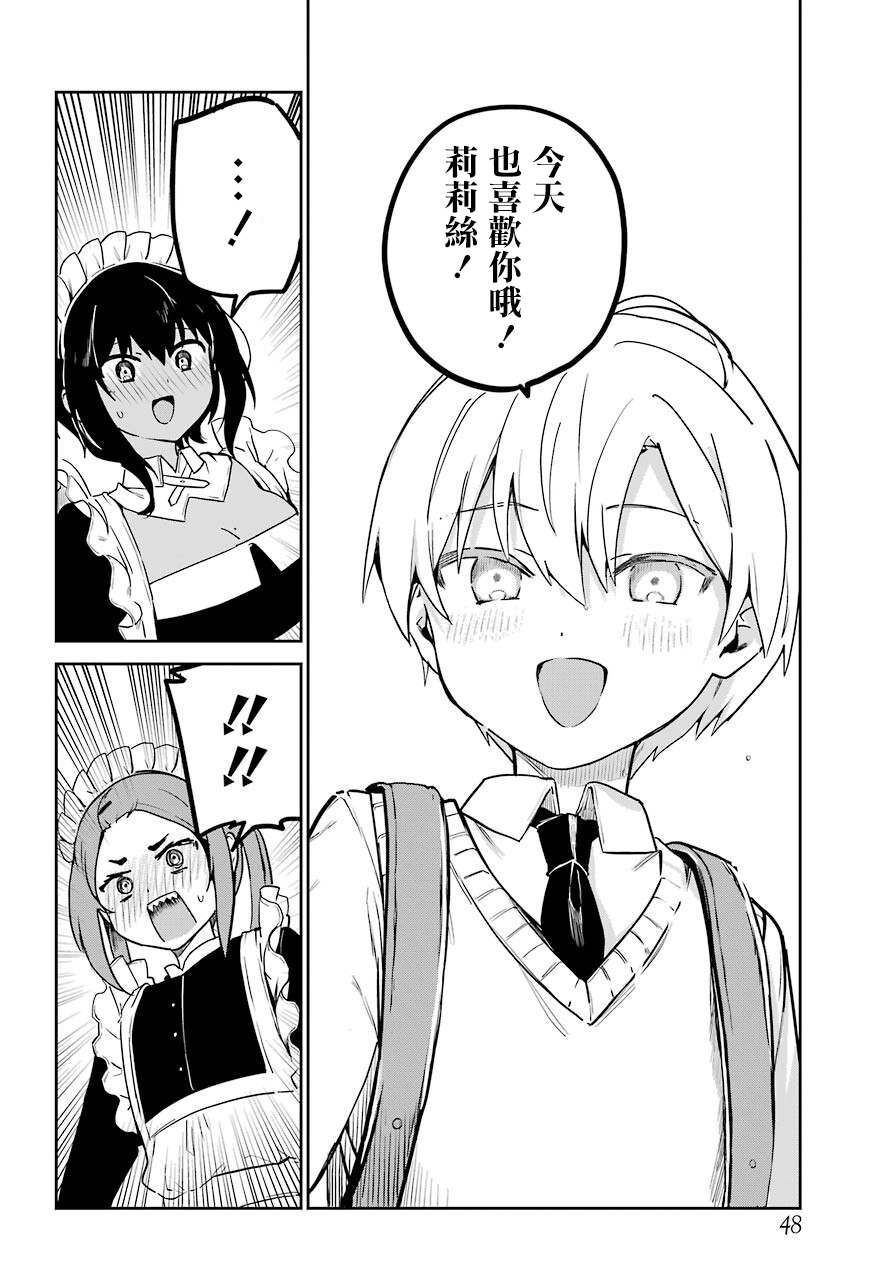 《最近雇的女仆有点怪》连载23话 第10页