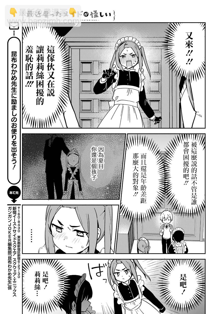 《最近雇的女仆有点怪》连载23话 第11页