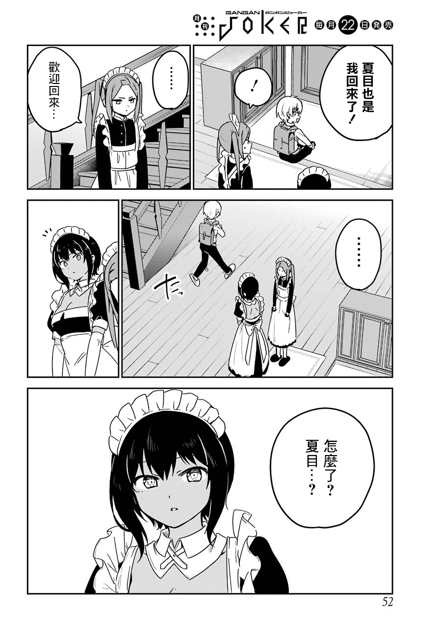 《最近雇的女仆有点怪》连载23话 第14页