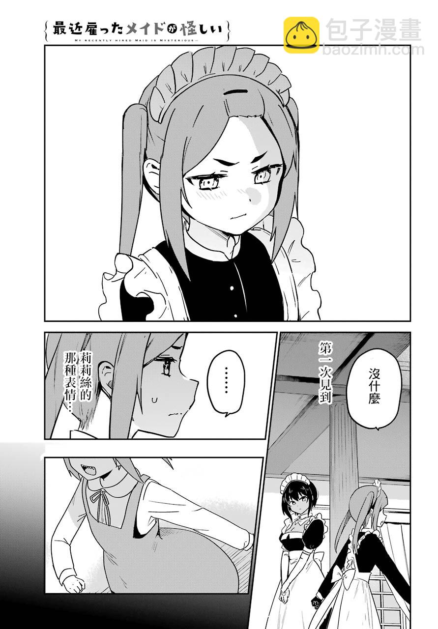 《最近雇的女仆有点怪》连载23话 第15页