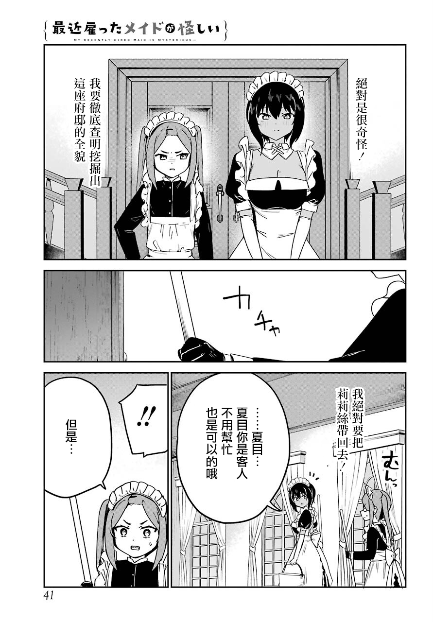 《最近雇的女仆有点怪》连载23话 第3页