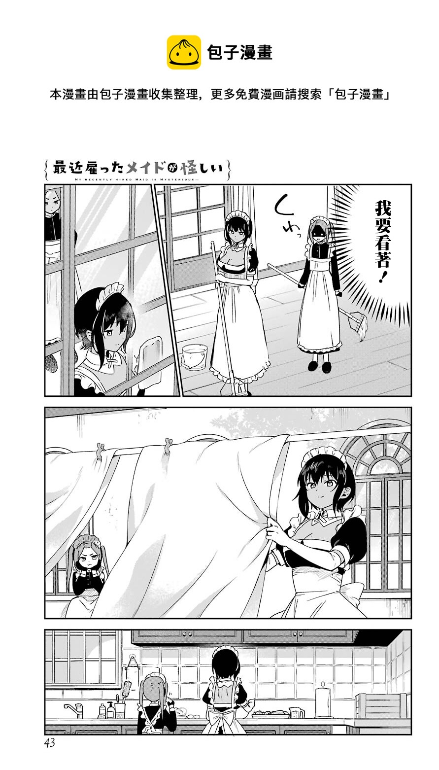 《最近雇的女仆有点怪》连载23话 第5页