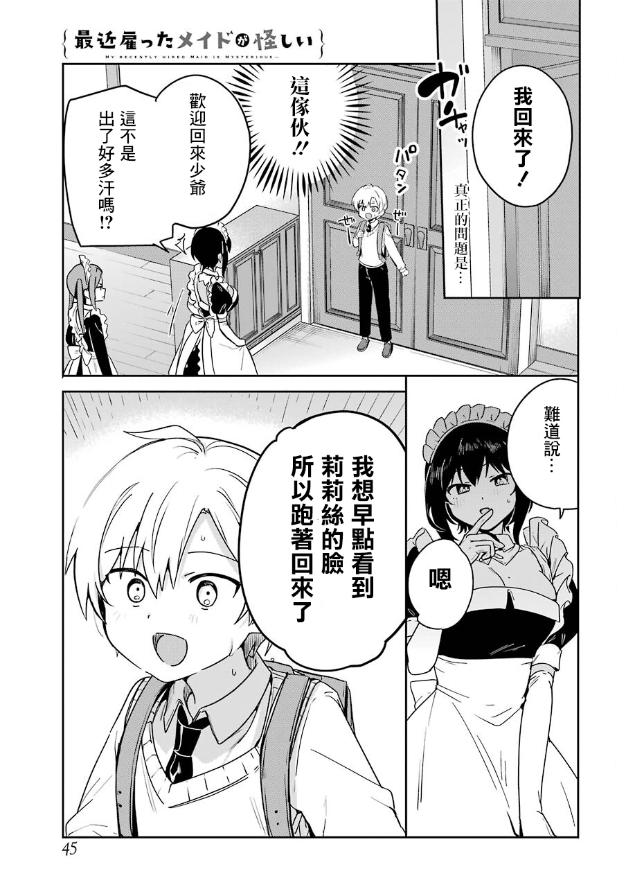 《最近雇的女仆有点怪》连载23话 第7页