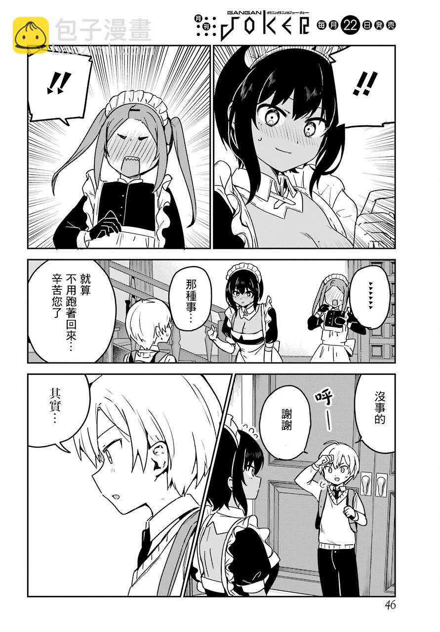 《最近雇的女仆有点怪》连载23话 第8页