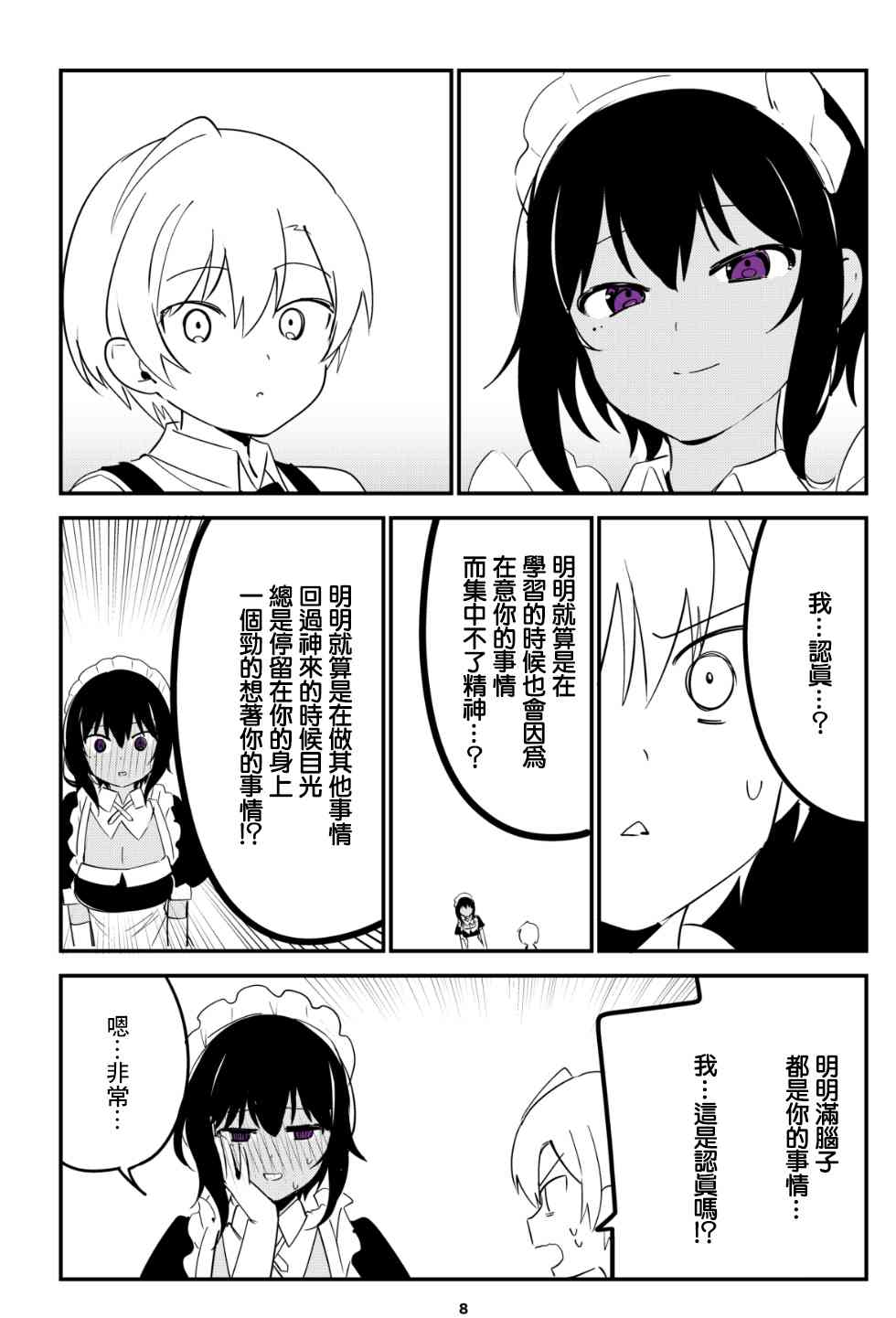 《最近雇的女仆有点怪》10话 第4页