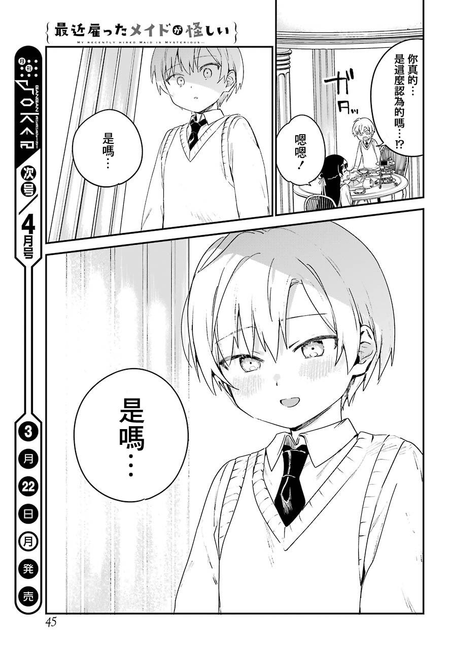 《最近雇的女仆有点怪》9话 第13页