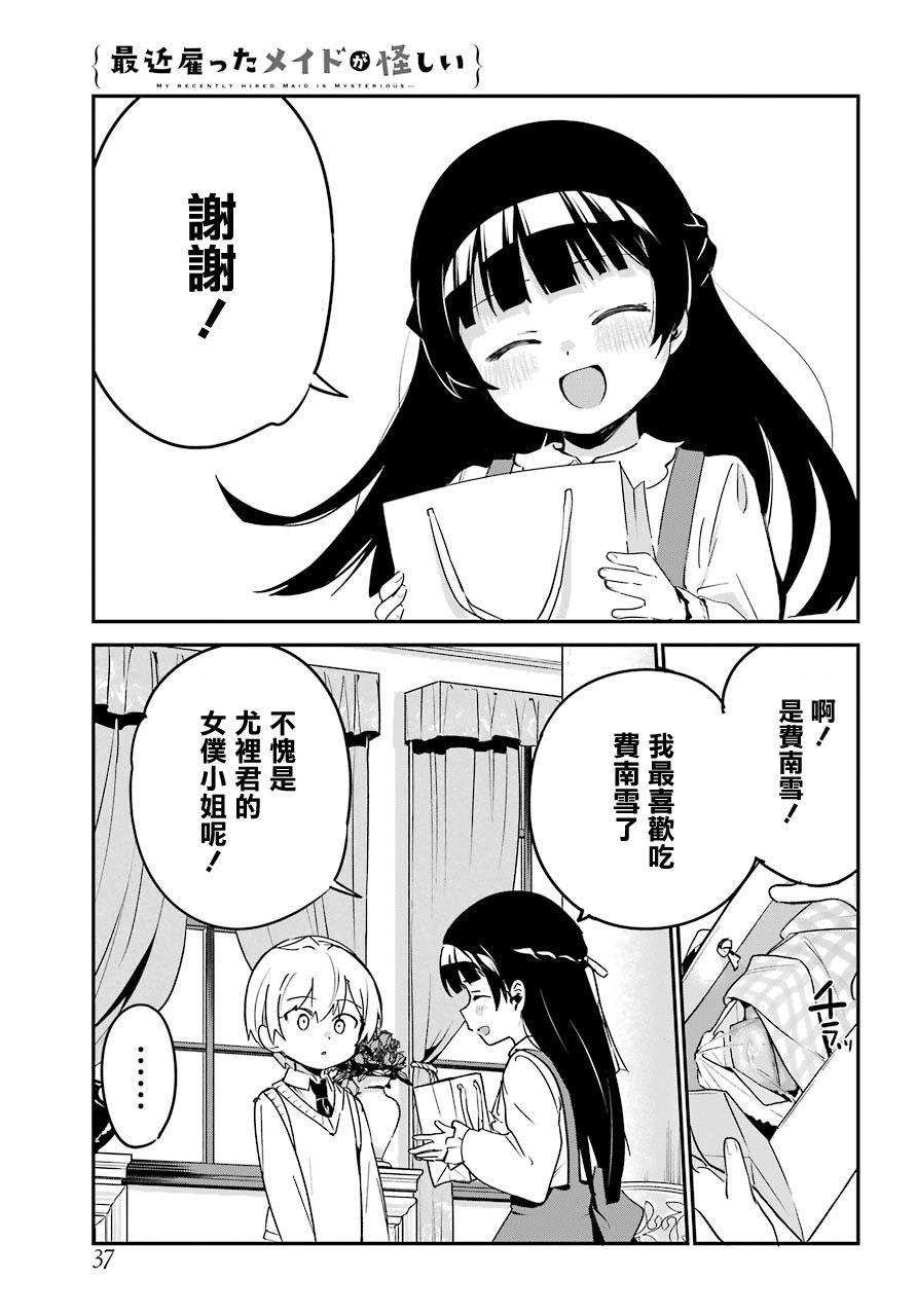 《最近雇的女仆有点怪》9话 第5页
