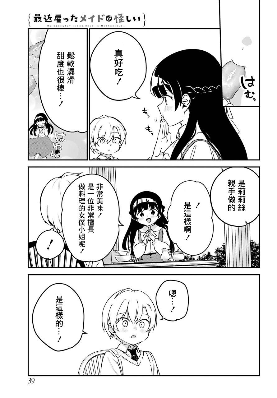 《最近雇的女仆有点怪》9话 第7页