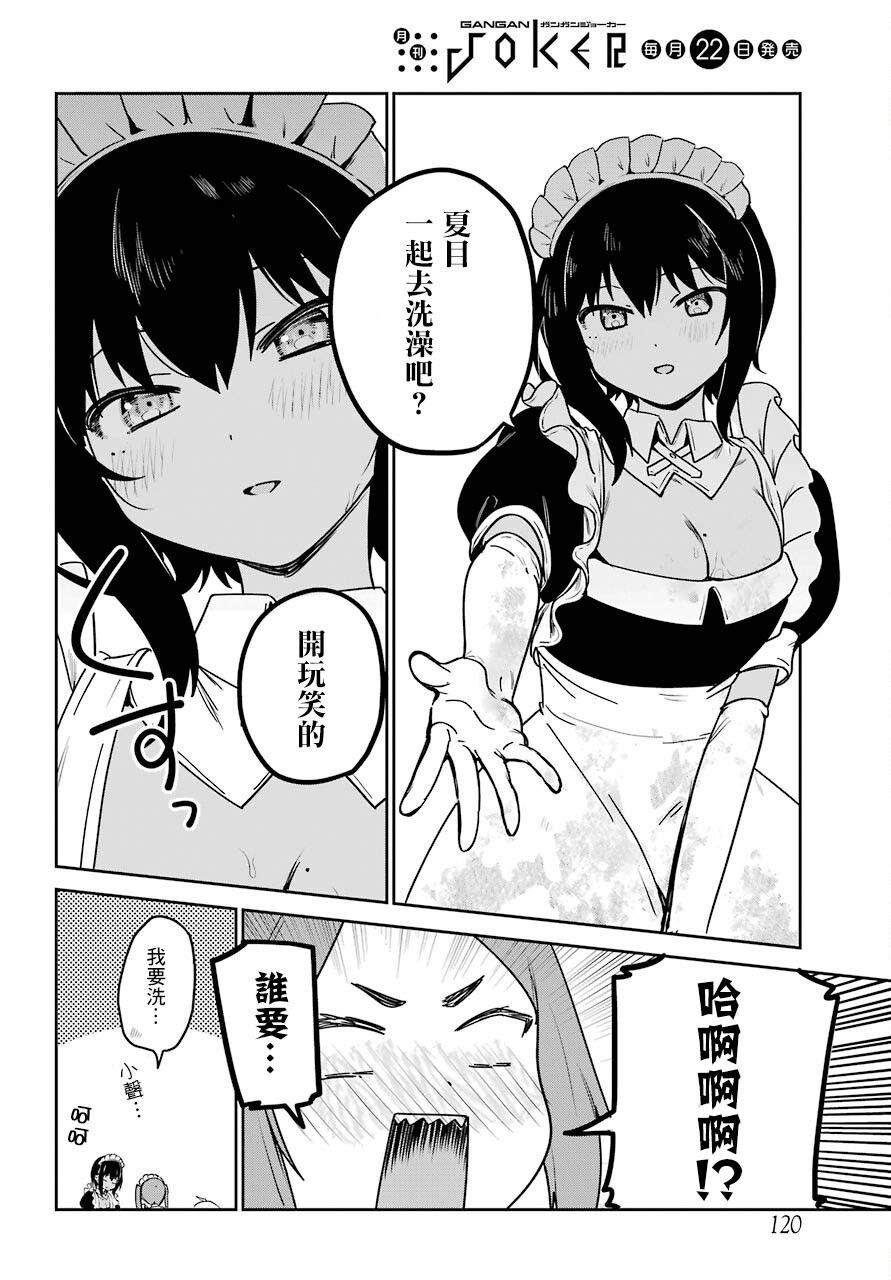 《最近雇的女仆有点怪》连载24话 第10页