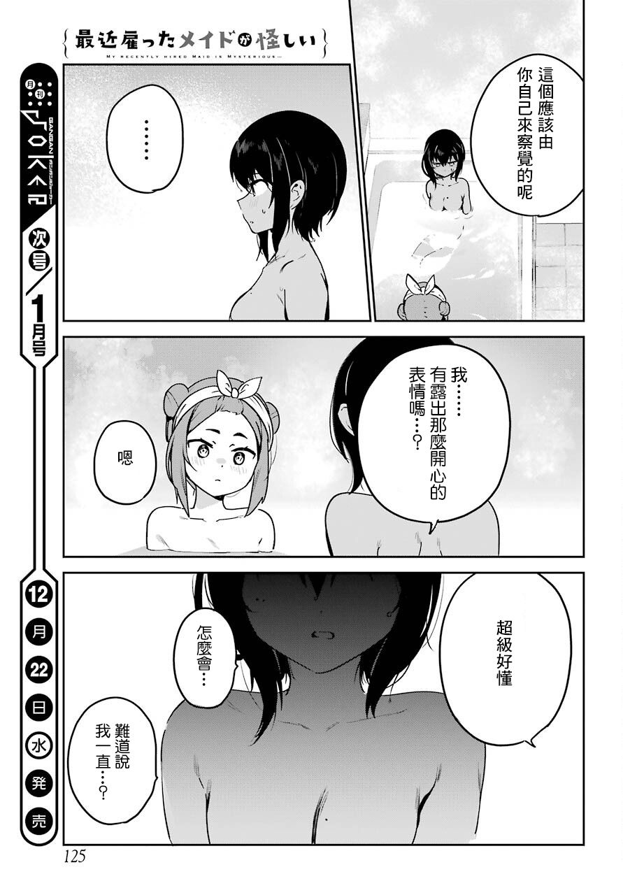《最近雇的女仆有点怪》连载24话 第15页