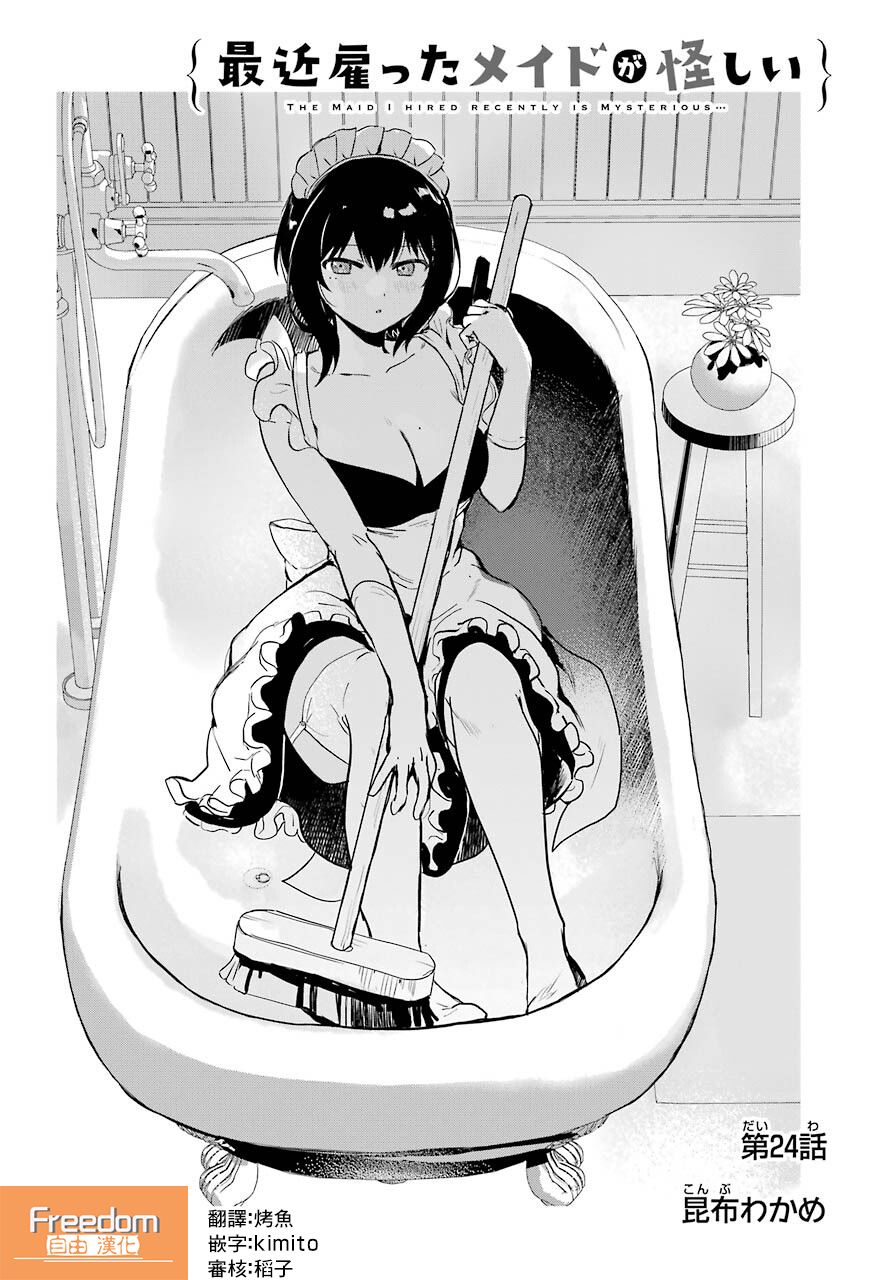 《最近雇的女仆有点怪》连载24话 第2页