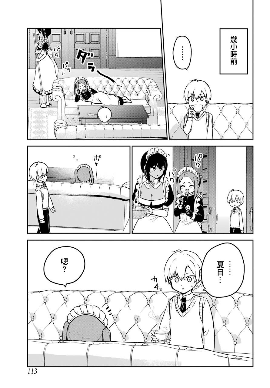 《最近雇的女仆有点怪》连载24话 第3页