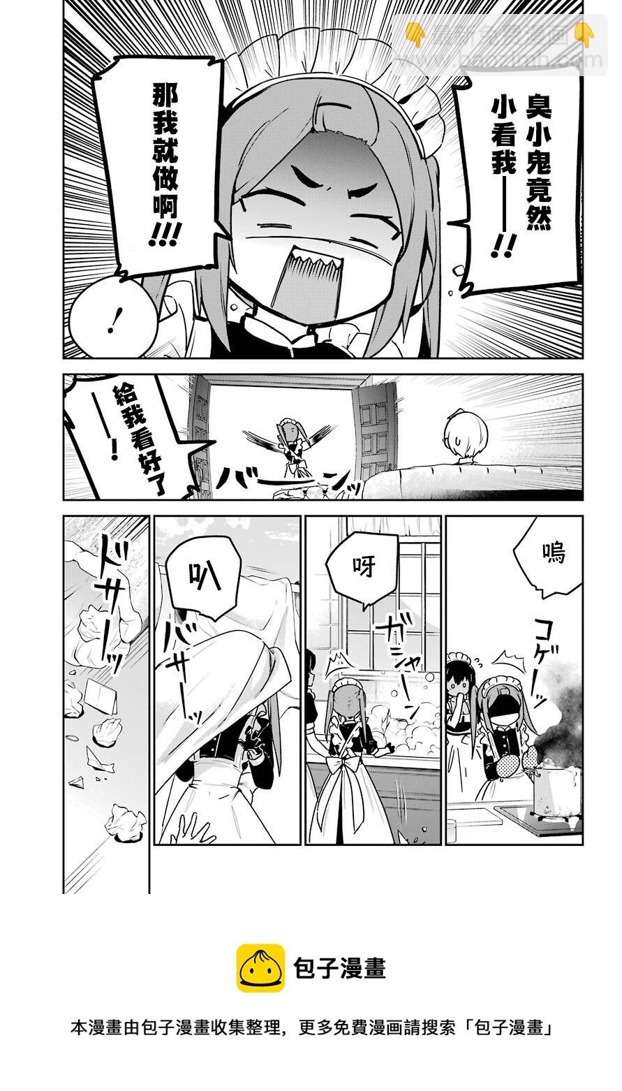《最近雇的女仆有点怪》连载24话 第5页