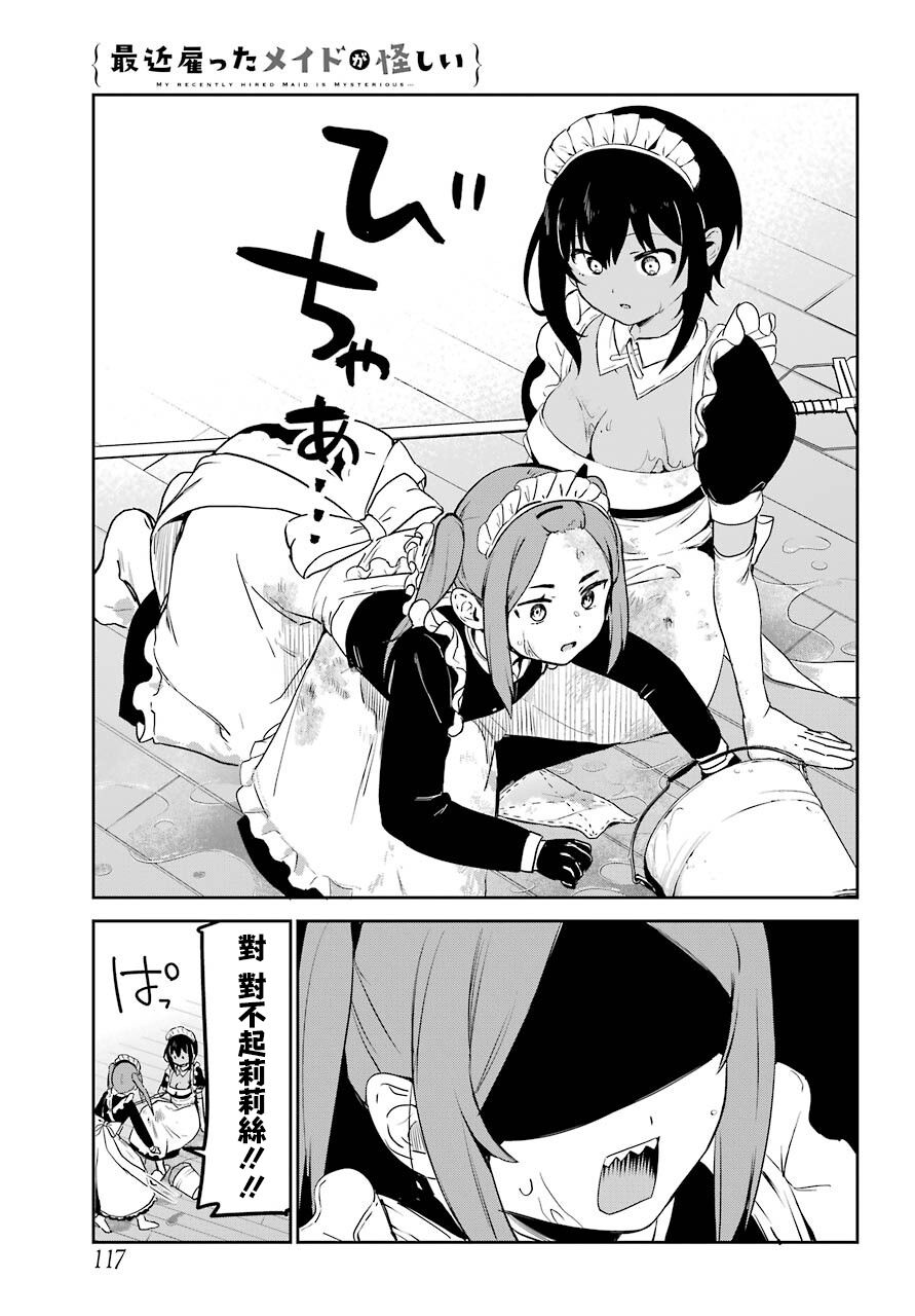 《最近雇的女仆有点怪》连载24话 第7页