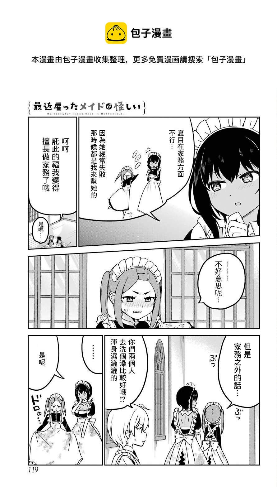 《最近雇的女仆有点怪》连载24话 第9页