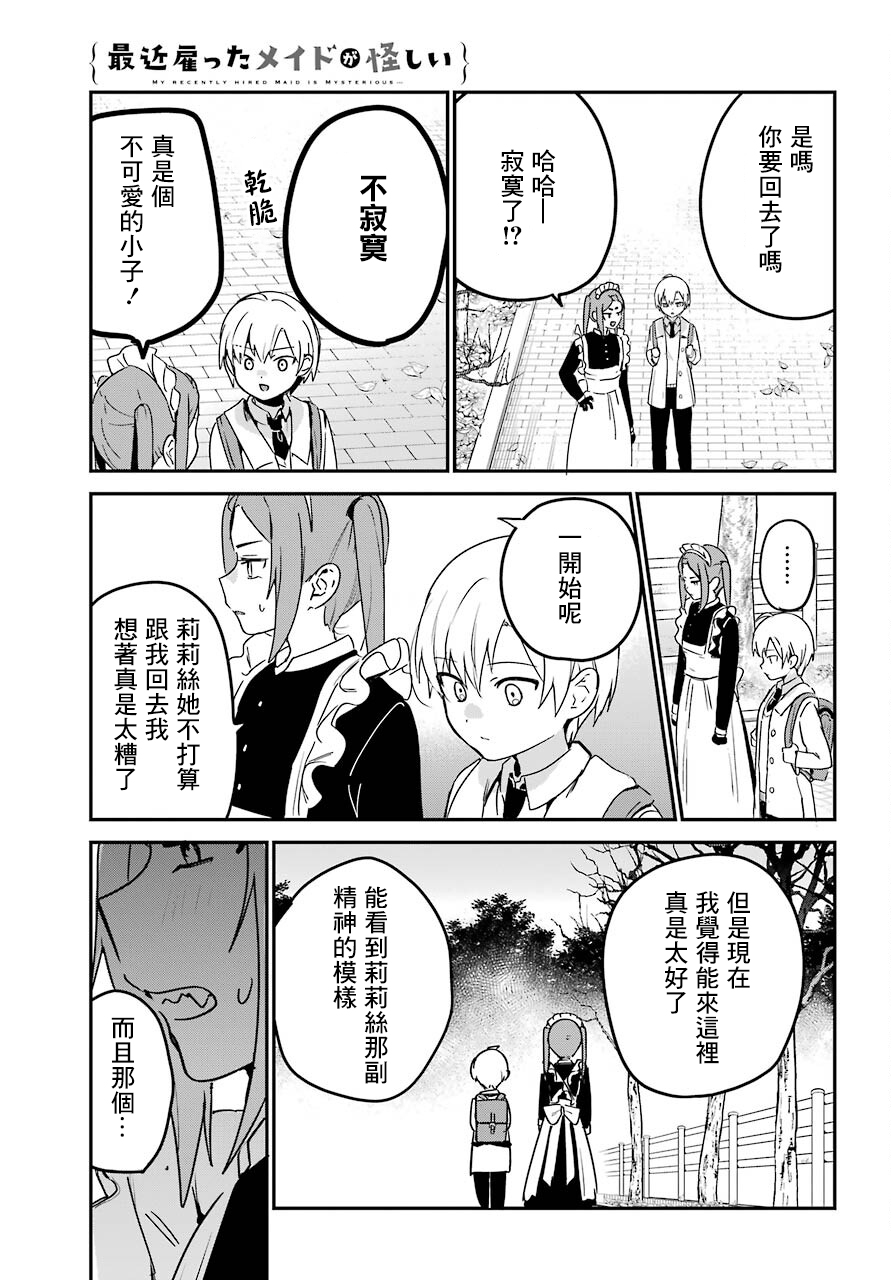 《最近雇的女仆有点怪》连载25话 第10页