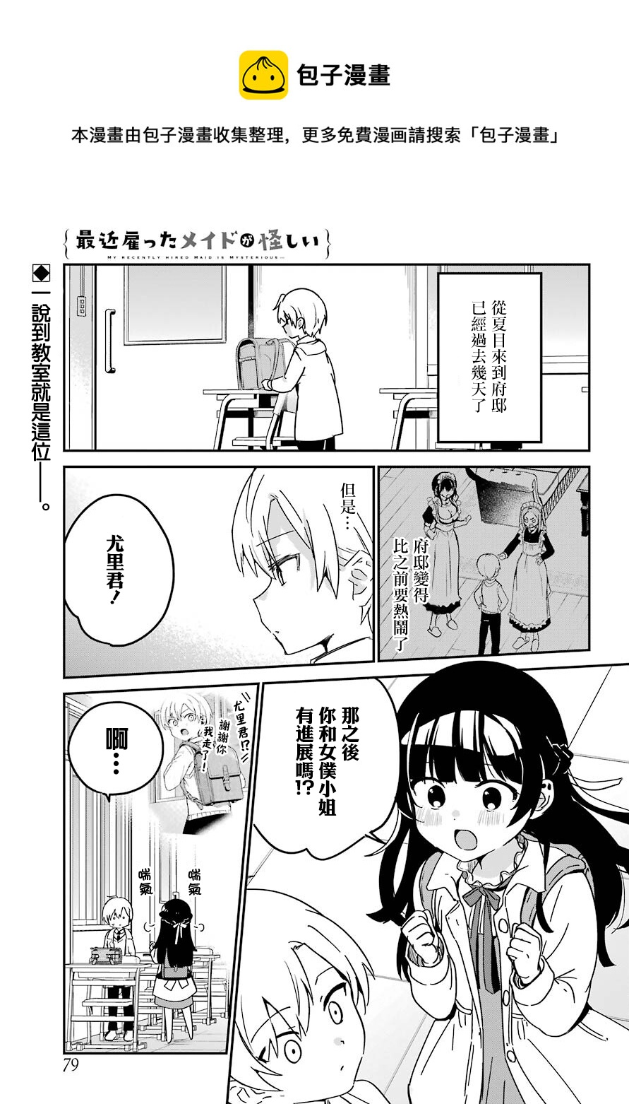 《最近雇的女仆有点怪》连载25话 第1页