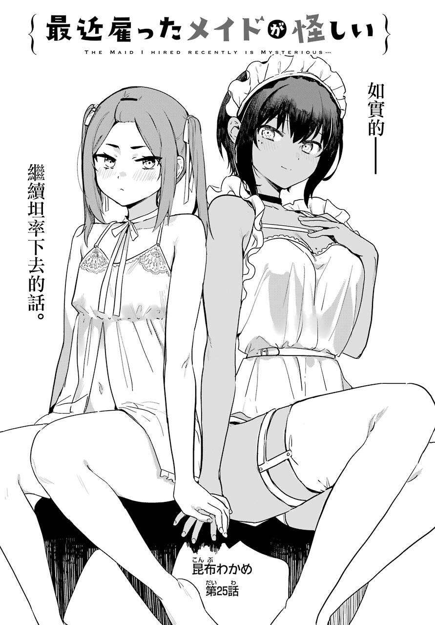 《最近雇的女仆有点怪》连载25话 第2页