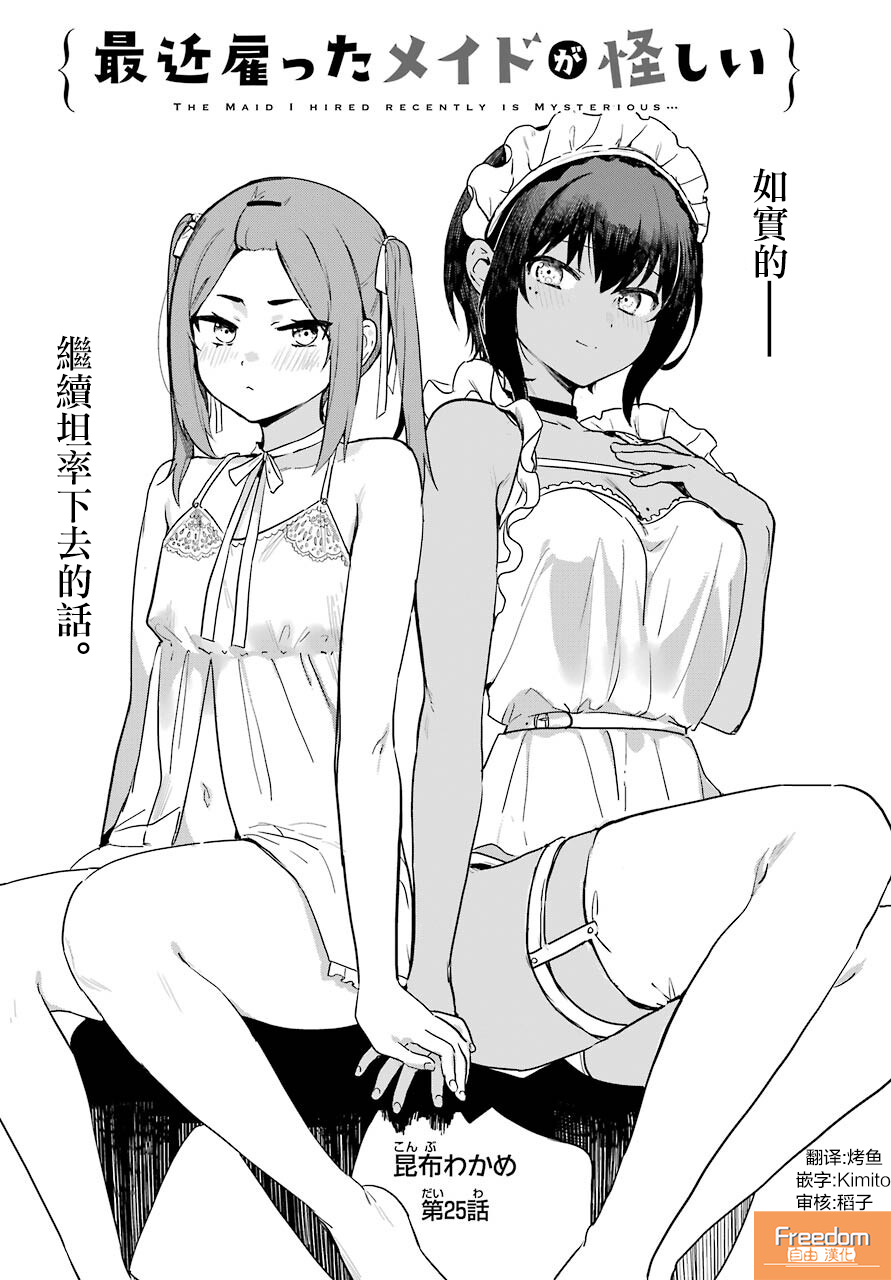 《最近雇的女仆有点怪》连载25话 第3页