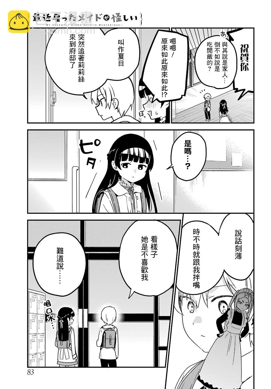 《最近雇的女仆有点怪》连载25话 第6页