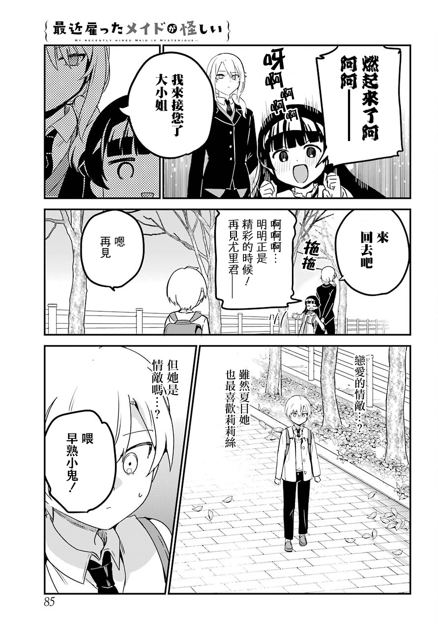 《最近雇的女仆有点怪》连载25话 第8页