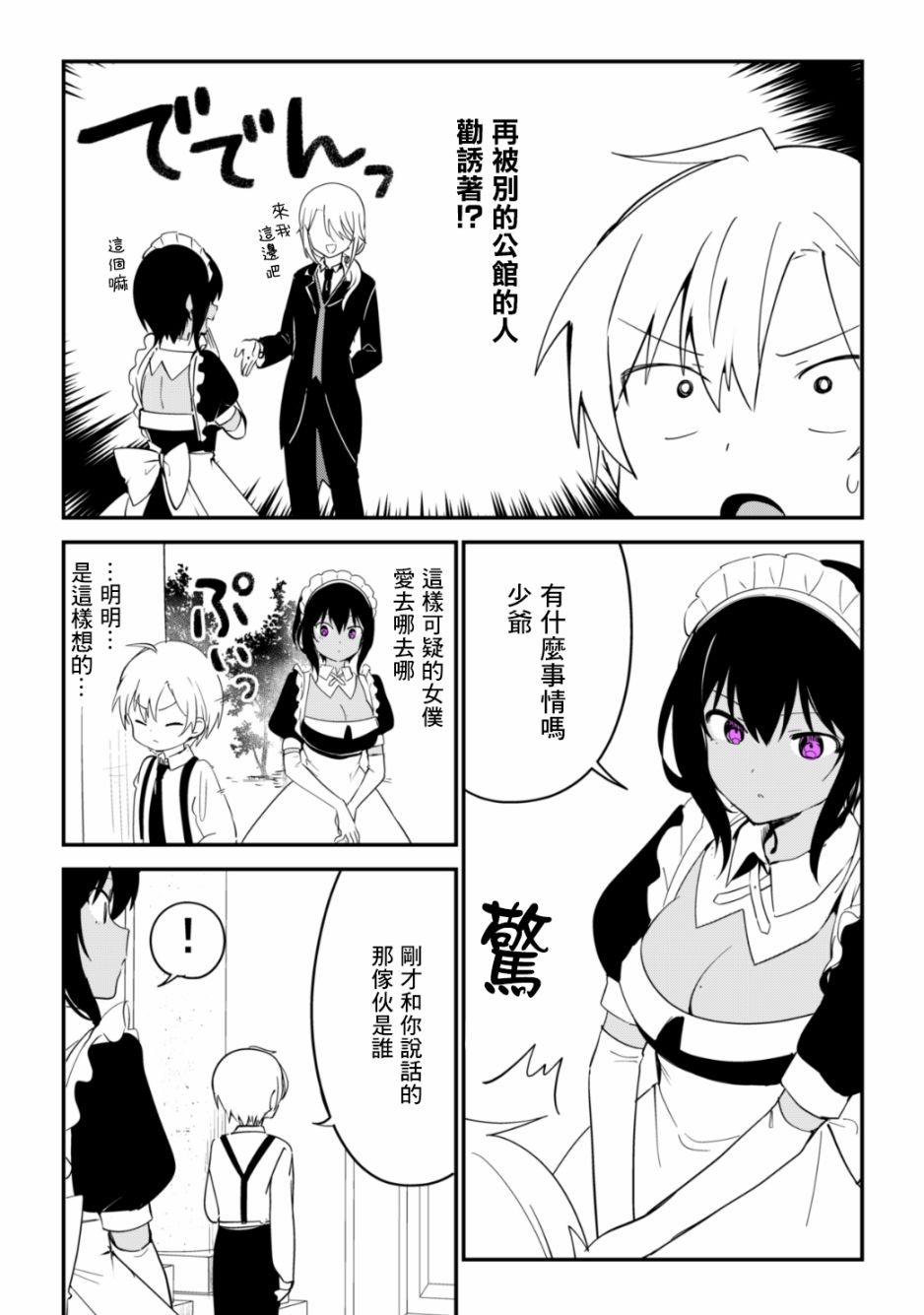 《最近雇的女仆有点怪》12话 第2页