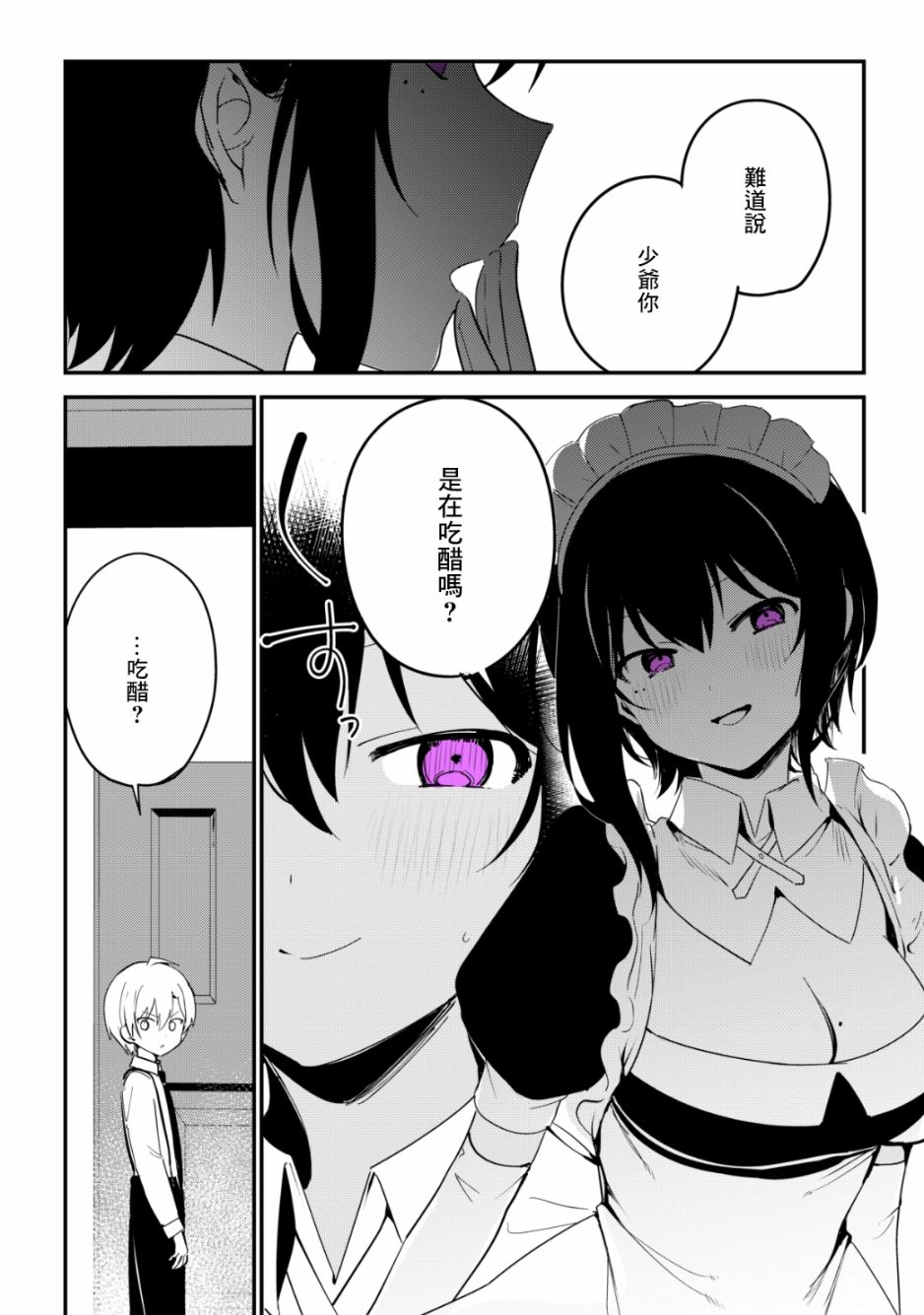《最近雇的女仆有点怪》12话 第3页