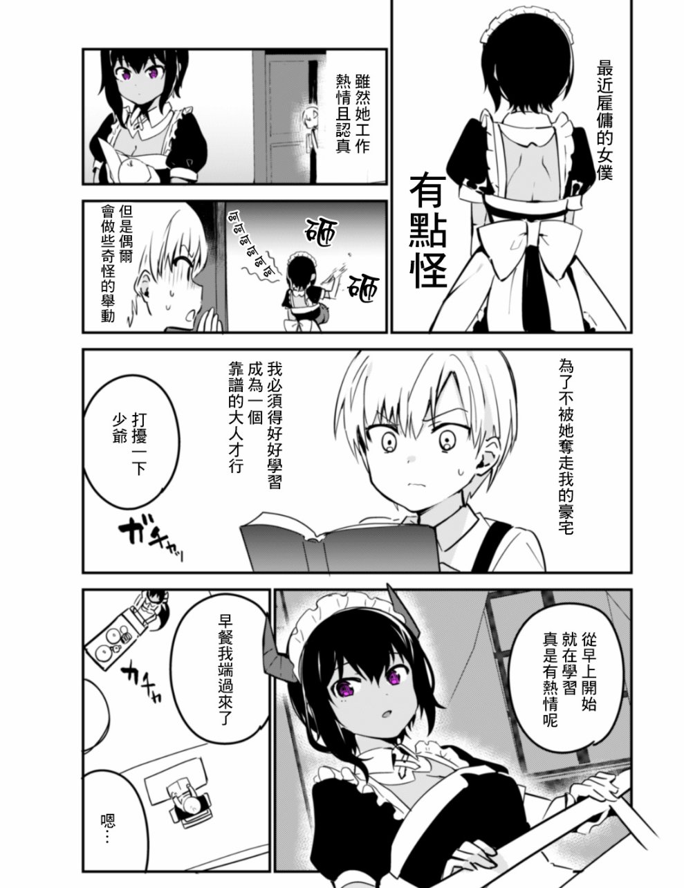 《最近雇的女仆有点怪》11话 第1页