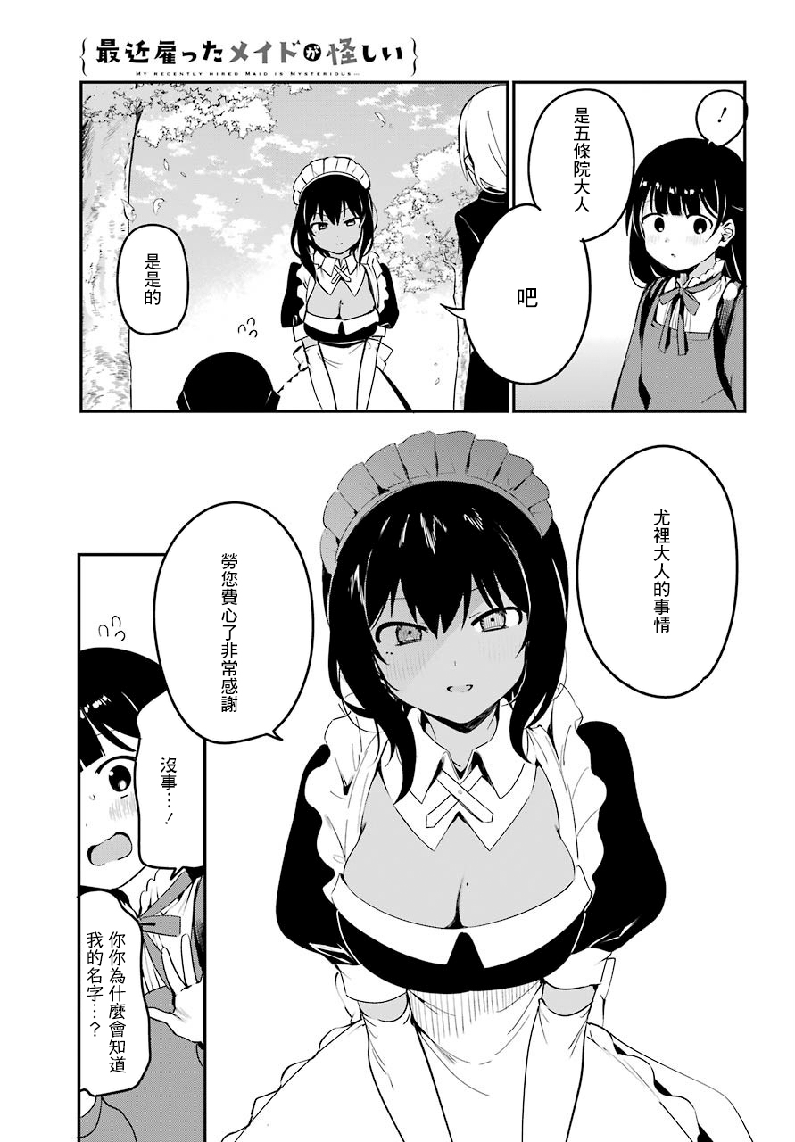 《最近雇的女仆有点怪》6话 第17页