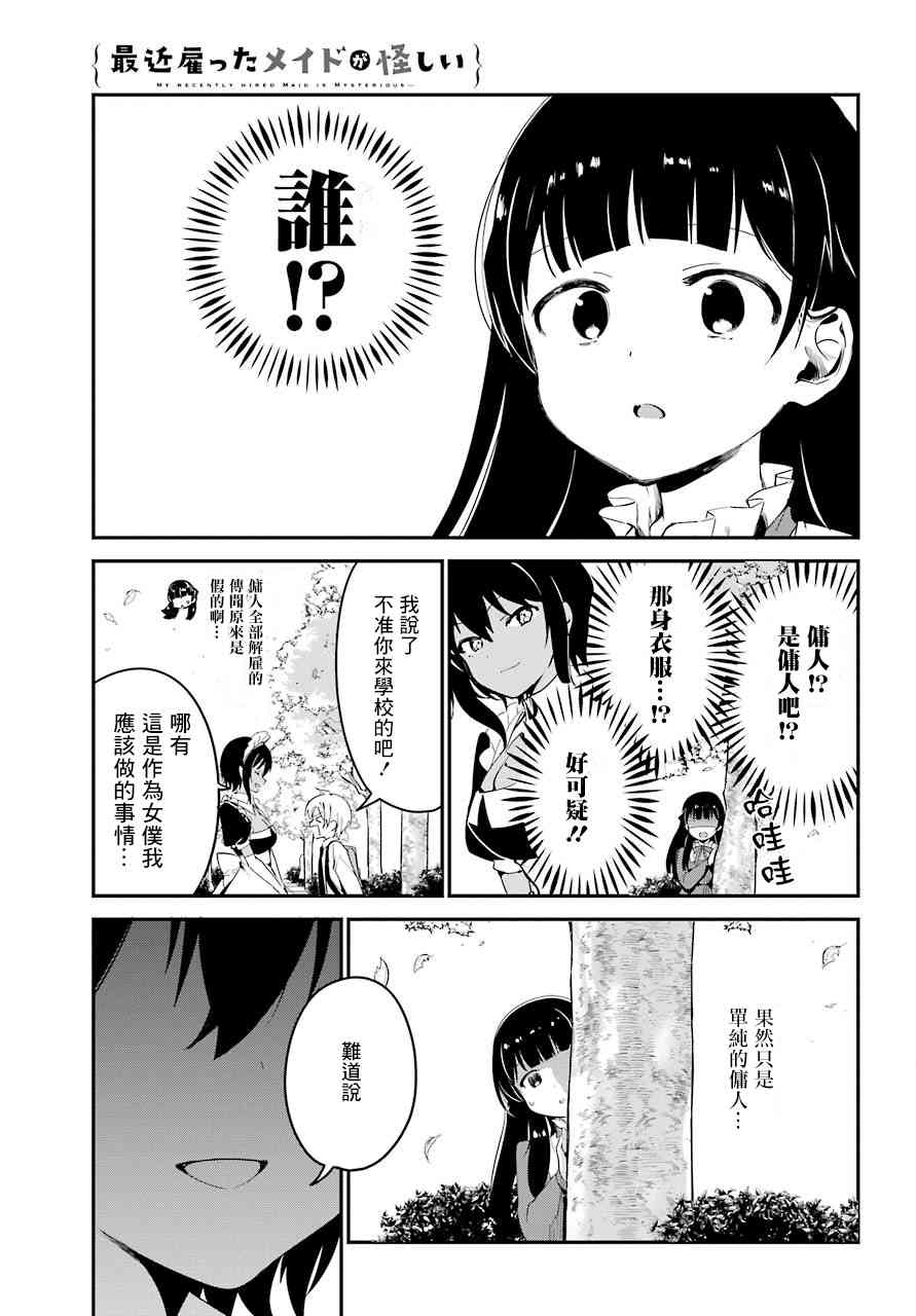 《最近雇的女仆有点怪》6话 第7页