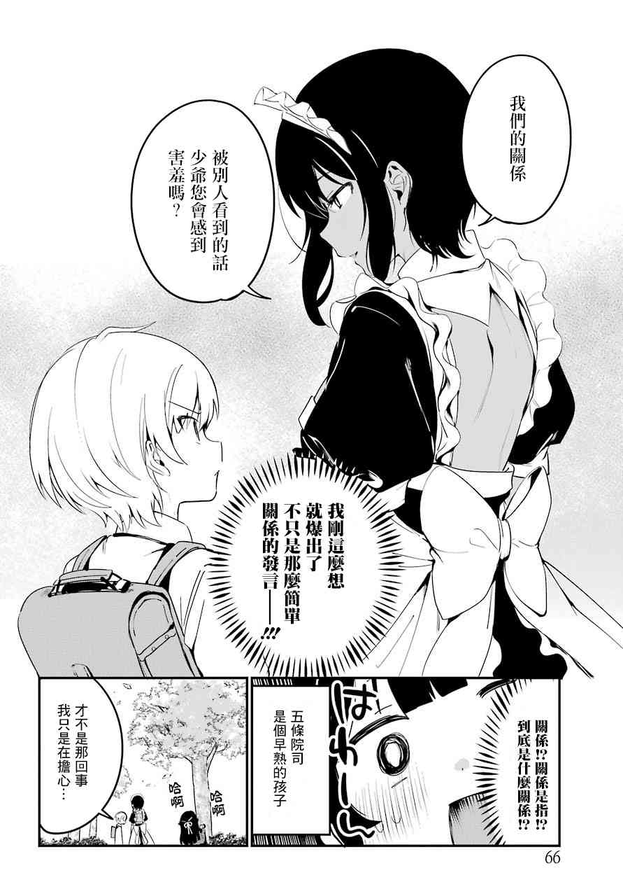 《最近雇的女仆有点怪》6话 第8页