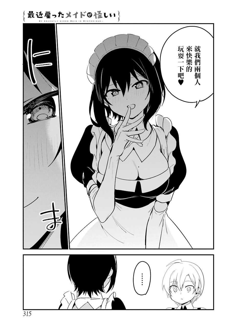 《最近雇的女仆有点怪》5话 第12页