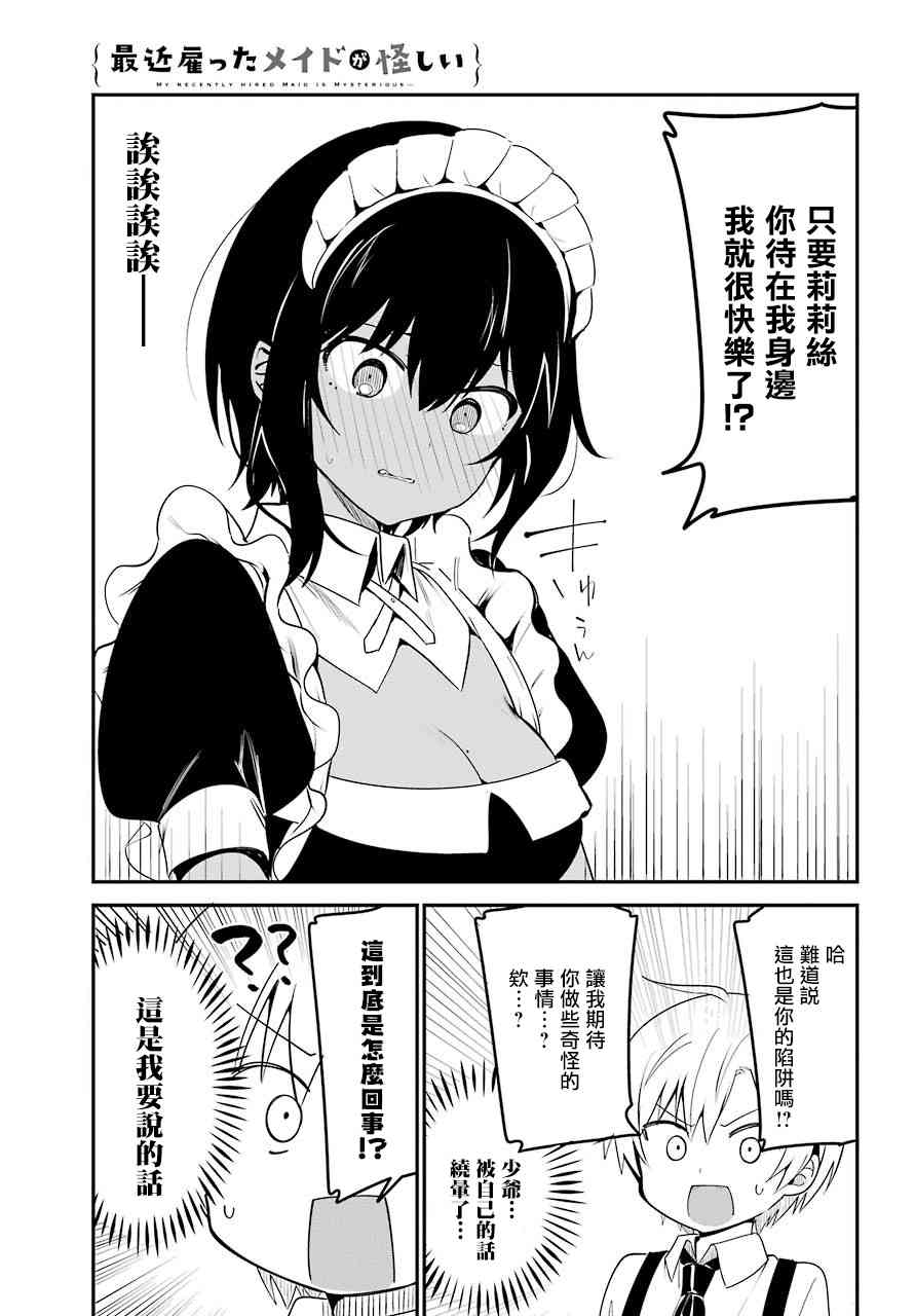《最近雇的女仆有点怪》5话 第14页