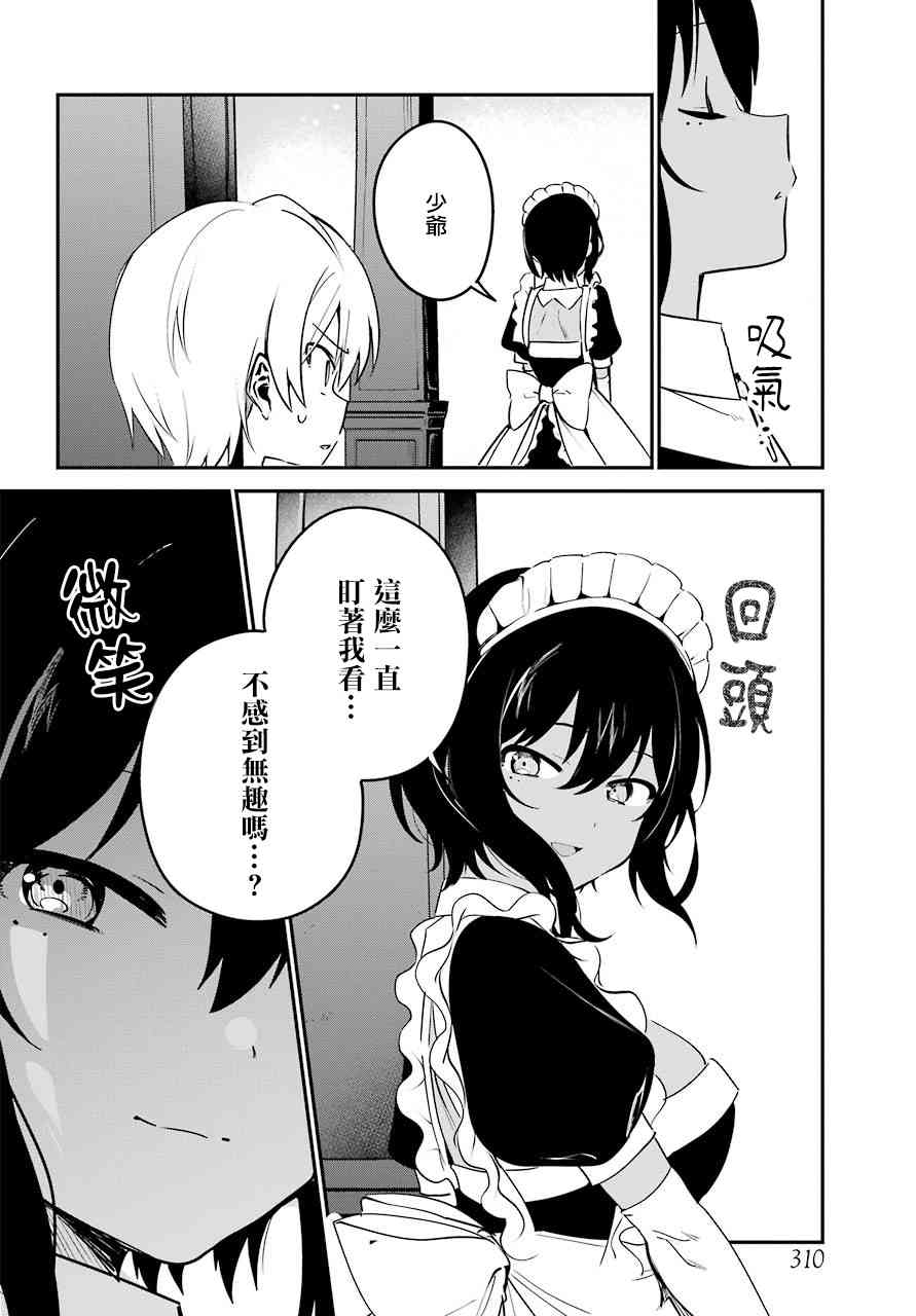 《最近雇的女仆有点怪》5话 第7页