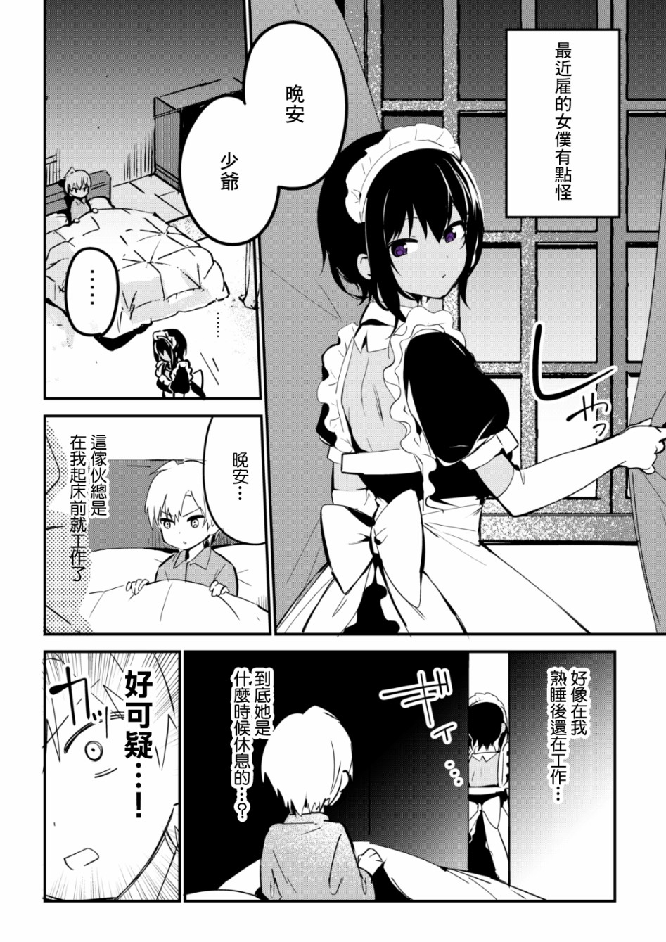 《最近雇的女仆有点怪》第07话 第1页