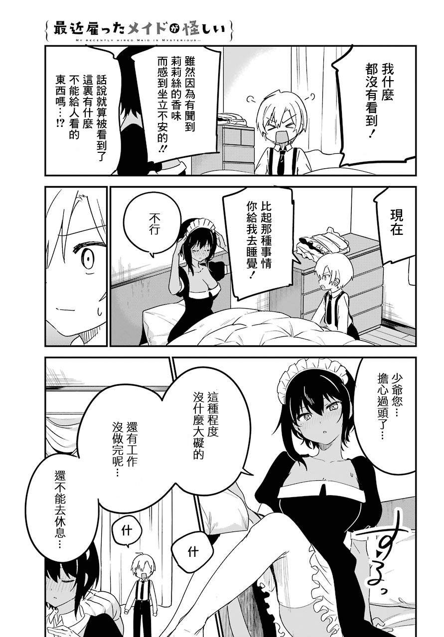 《最近雇的女仆有点怪》9话 第12页