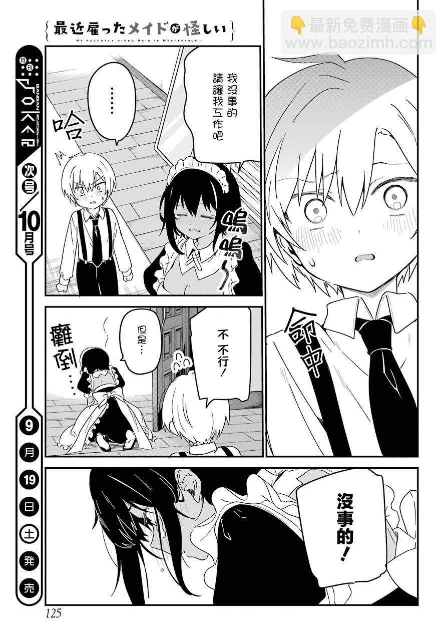 《最近雇的女仆有点怪》9话 第16页