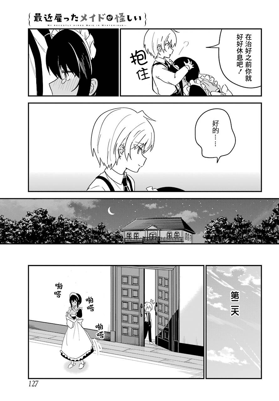 《最近雇的女仆有点怪》9话 第18页