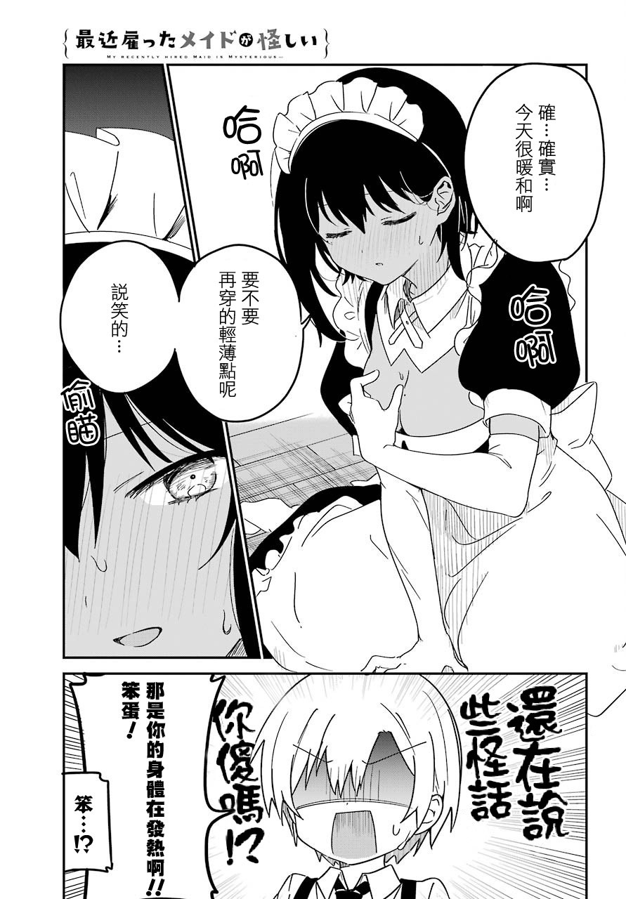 《最近雇的女仆有点怪》9话 第8页
