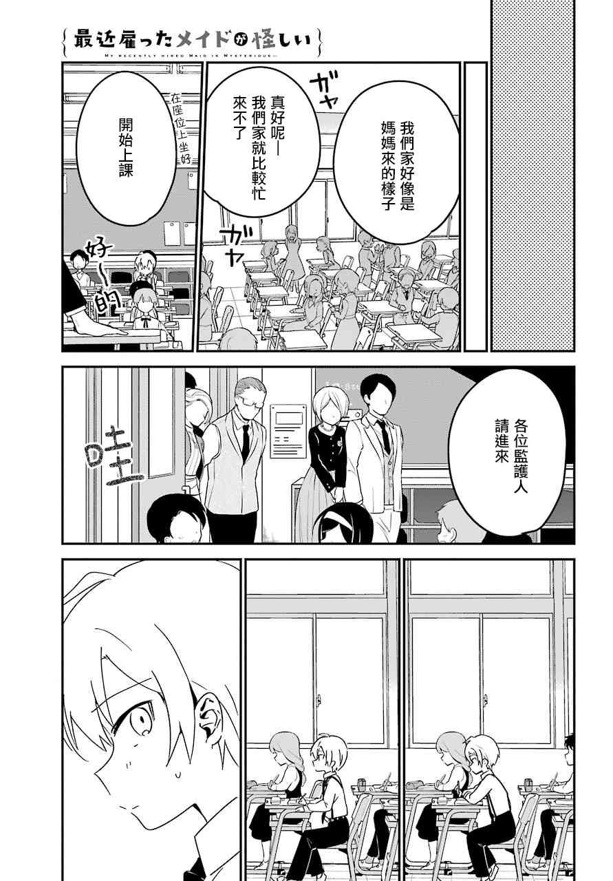 《最近雇的女仆有点怪》8话 第10页
