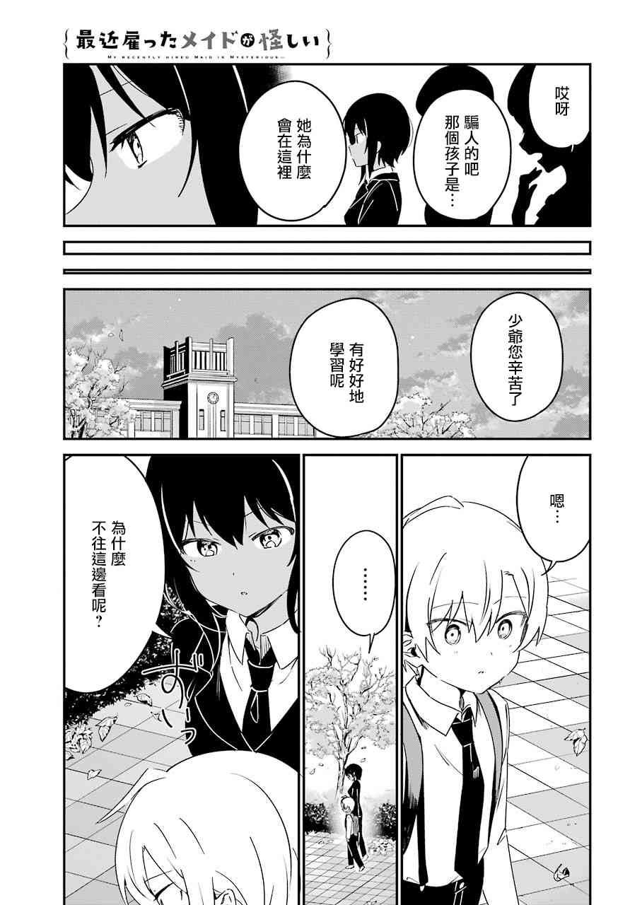 《最近雇的女仆有点怪》8话 第14页