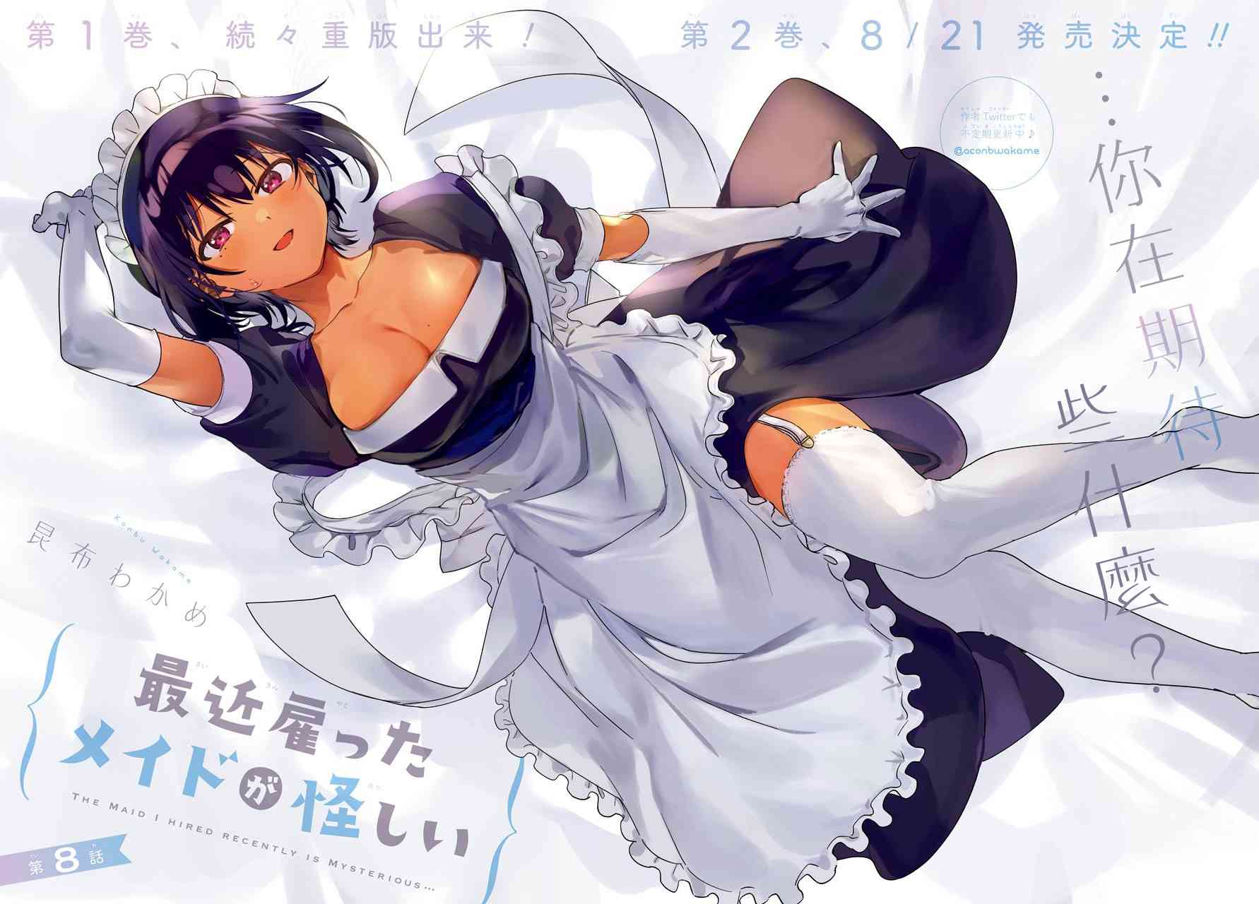 《最近雇的女仆有点怪》8话 第3页